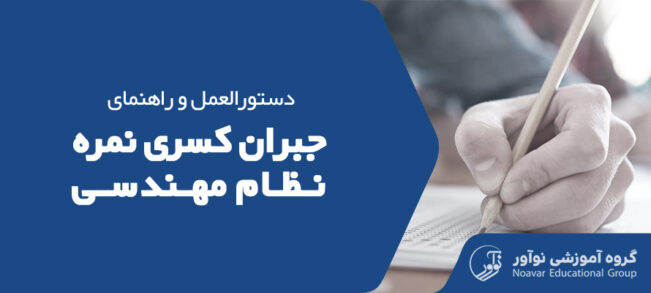 دستورالعمل جبران کسری نمره نظام مهندسی [راهنمایی کامل + نکات]