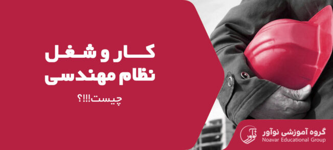 کار نظام مهندسی چیست [معرفی شغل نظام مهندسی + وظایف آن]