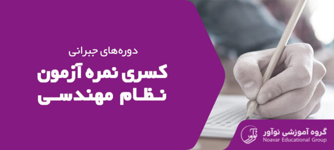 دوره های کسری نمره آزمون نظام مهندسی ۱۴۰۴ [دوره های جبرانی نظام مهندسی]