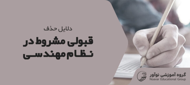 حذف قبولی مشروط نظام مهندسی [دلایل حذف آن + درخواست بازنگری]