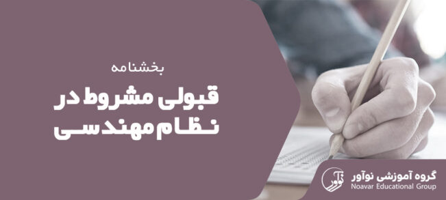 بخشنامه قبولی مشروط نظام مهندسی [بررسی ابلاغیه قبولی مشروط + دستور العمل]