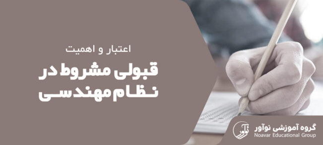 اعتبار قبولی مشروط نظام مهندسی [ارزش و اهمیت قبولی مشروط + نکات]