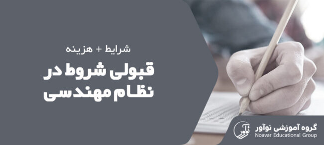 قبولی مشروط نظام مهندسی ۱۴۰۴ [شرایط قبولی + هزینه ها]