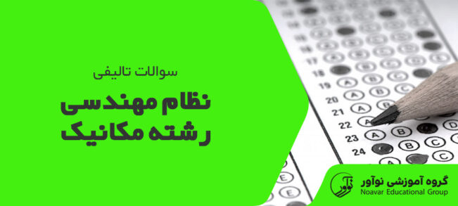سوالات تالیفی نظام مهندسی مکانیک [مجموعه سوالات تالیفی آزمون + نکات]