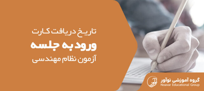 زمان دریافت کارت ورود به جلسه آزمون نظام مهندسی [رعایت ضوابط مهم]