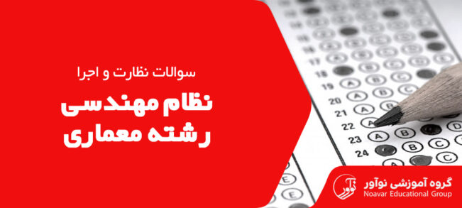 نمونه سوالات آزمون نظام مهندسی معماری نظارت و اجرا [دانلود نمونه سوالات]