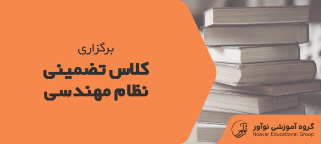 کلاس تضمینی نظام مهندسی [برگزاری کلاس های فشرده ۱۴۰۴]