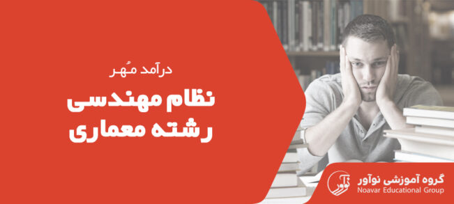 درآمد مهر نظام مهندسی معماری [بررسی و محاسبه + تعرفه خدمات]