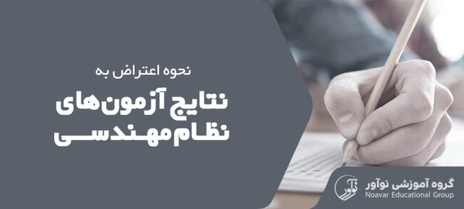 نحوه اعتراض به نتایج آزمون نظام مهندسی [مهلت + متن اعتراض نامه]