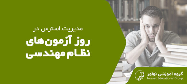 مدیریت استرس در روز آزمون نظام مهندسی [معرفی روش های کاربردی + نکات]