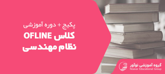 کلاس آفلاین نظام مهندسی [فروش پکیج آزمون + دوره های آموزشی]