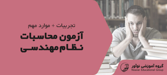 تجربیات آزمون محاسبات نظام مهندسی [رعایت موارد مهم]