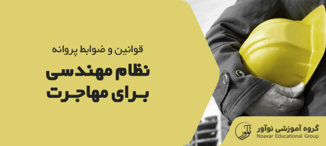 پروانه نظام مهندسی برای مهاجرت [بررسی قوانین و ضوابط + نکات]