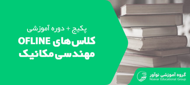 کلاس آفلاین نظام مهندسی مکانیک [فروش پکیج دوره های آموزشی]