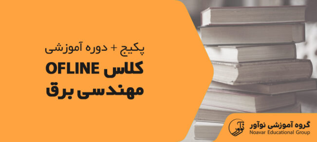 کلاس آفلاین نظام مهندسی برق [فروش پکیج دوره های آموزشی]