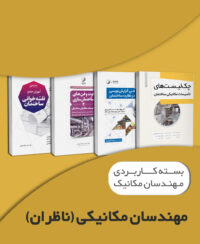 بسته کاربردی ویژه مهندسان ناظر مکانیک