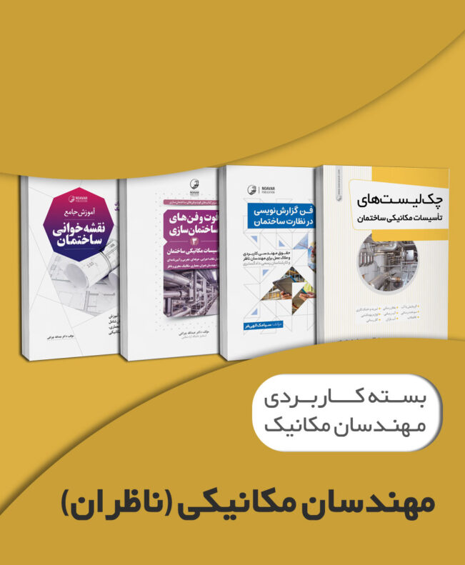 بسته کاربردی ویژه مهندسان ناظر مکانیک | انتشارات نوآور