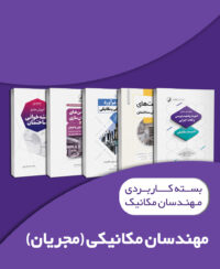 بسته کاربردی ویژه مهندسان مجری مکانیک