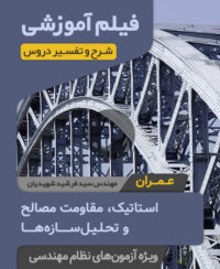 فیلم آموزش استاتیک، مقاومت مصالح و تحلیل سازه‌ها