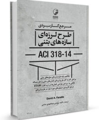 کتاب مرجع کاربردی طرح لرزه‌ای سازه‌های بتنی ACI 318-14