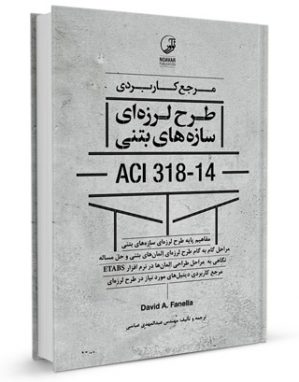 کتاب طرح لرزه‌ای سازه‌های بتنی ACI 318-14