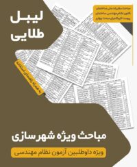 لیبل طلایی مباحث ویژه آزمون نظام مهندسی شهرسازی