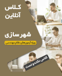 کلاس‌ جمع‌بندی، نکته و تست آزمون نظام مهندسی شهرسازی (نیمه دوم 1404 دوره آنلاین کد#1)