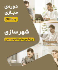 کلاس‌ آمادگی آزمون نظام مهندسی شهرسازی (نیمه اول 1405 دوره آفلاین کد#18)