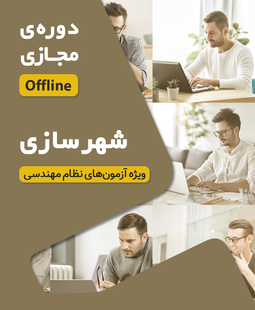 کلاس‌ آمادگی آزمون نظام مهندسی شهرسازی (نیمه اول 1405 دوره آفلاین کد#18)