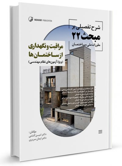 کتاب شرح تفصیلی بر مبحث بیست و دوم مقررات ملی ساختمان مراقبت و نگهداری از ساختمان‌ها