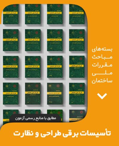 بسته کامل مباحث مقررات ملی ساختمان تاسیسات برقی نظارت و طراحی