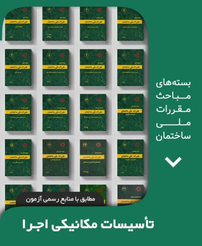 بسته کامل مباحث مقررات ملی ساختمان تاسیسات مکانیکی اجرا