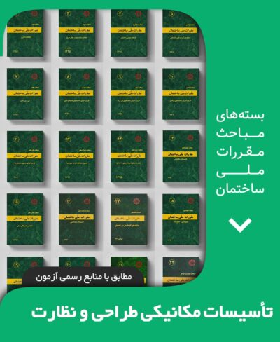 بسته کامل مباحث مقررات ملی ساختمان تاسیسات مکانیکی نظارت و طراحی