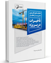 کتاب تکنیک‌های کاربردی مدیریت و تحلیل تاخیرات در پروژه