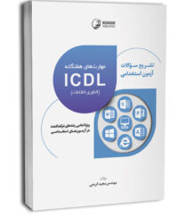 کتاب تشریح سوالات آزمون‌های استخدامی مهارت‌های هفتگانه ICDL (فناوری اطلاعات) (تمامی رشته‌ها)