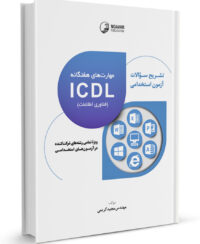 کتاب تشریح سوالات آزمون‌های استخدامی مهارت‌های هفتگانه ICDL (فناوری اطلاعات) (تمامی رشته‌ها)