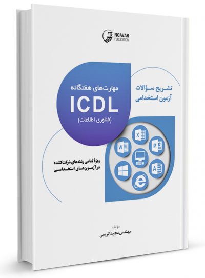 کتاب تشریح سوالات آزمون‌های استخدامی مهارت‌های هفتگانه ICDL