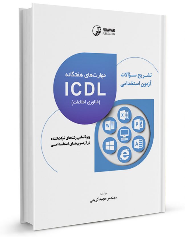 کتاب تشریح سوالات آزمون‌های استخدامی مهارت‌های هفتگانه ICDL