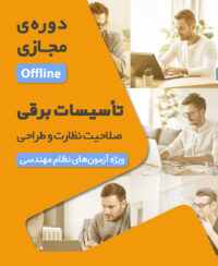 کلاس آمادگی آزمون نظام مهندسی تاسیسات برقی نظارت و مبانی طراحی (نیمه اول 1405 دوره آفلاین کد#27)