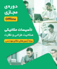 کلاس‌ آمادگی آزمون نظام مهندسی مکانیک نظارت و طراحی (نیمه اول 1405 دوره آفلاین کد#19)