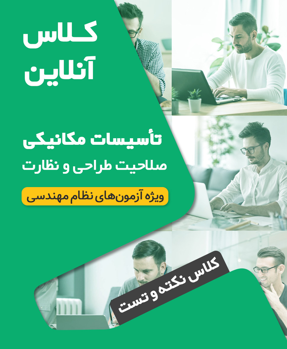 Tasiasat-Mechanic کلاس جمعبندی، نکته و تست آزمون نظام مهندسی مکانیک نظارت طراحی (نیمه دوم 1404 دوره آنلاین کد#1)