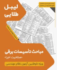 بسته لیبل طلایی مباحث ویژه آزمون نظام مهندسی تاسیسات برقی اجرا