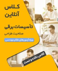 کلاس‌ جمع بندی نکات آزمون نظام مهندسی تاسیسات برقی طراحی (نیمه اول 1403 دوره آنلاین کد#2)