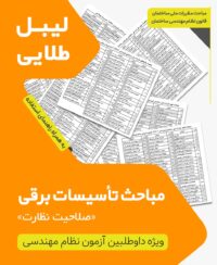 بسته لیبل طلایی مباحث ویژه آزمون نظام مهندسی تاسیسات برقی نظارت