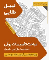 بسته لیبل طلایی مباحث ویژه آزمون نظام مهندسی تاسیسات برقی طراحی اجرا