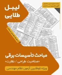 بسته لیبل طلایی مباحث ویژه آزمون نظام مهندسی تاسیسات برقی نظارت طراحی