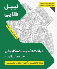 لیبل طلایی مباحث ویژه آزمون نظام مهندسی تاسیسات مکانیکی نظارت