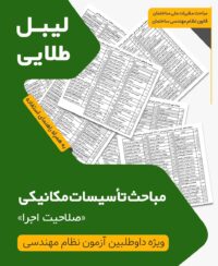 لیبل طلایی مباحث ویژه آزمون نظام مهندسی تاسیسات مکانیکی اجرا