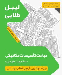 لیبل طلایی مباحث ویژه آزمون نظام مهندسی تاسیسات مکانیکی طراحی