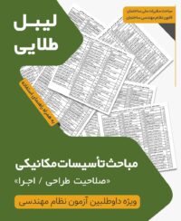 لیبل طلایی مباحث ویژه آزمون نظام مهندسی تاسیسات مکانیکی اجرا طراحی